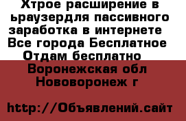 Хтрое расширение в ьраузердля пассивного заработка в интернете - Все города Бесплатное » Отдам бесплатно   . Воронежская обл.,Нововоронеж г.